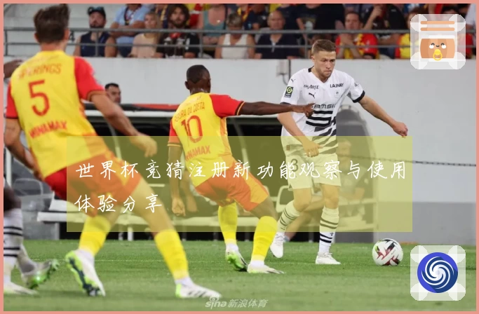 世界杯竞猜注册新功能观察与使用体验分享
