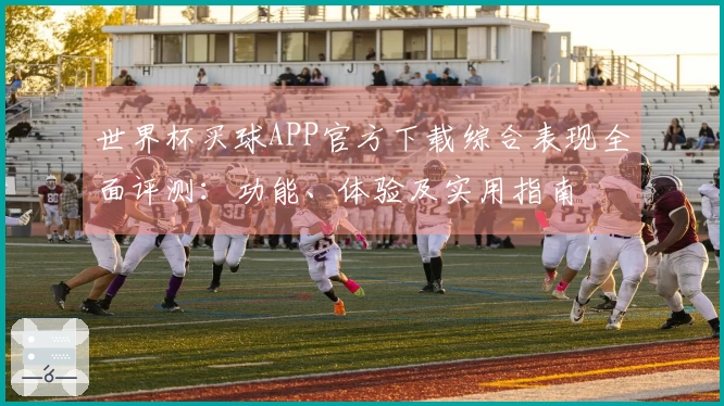 世界杯买球APP官方下载综合表现全面评测：功能、体验及实用指南