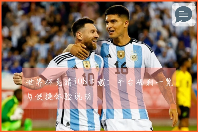 世界杯竞猜iOS下载：平台福利一览与便捷体验说明