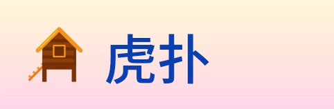 虎扑 logo
